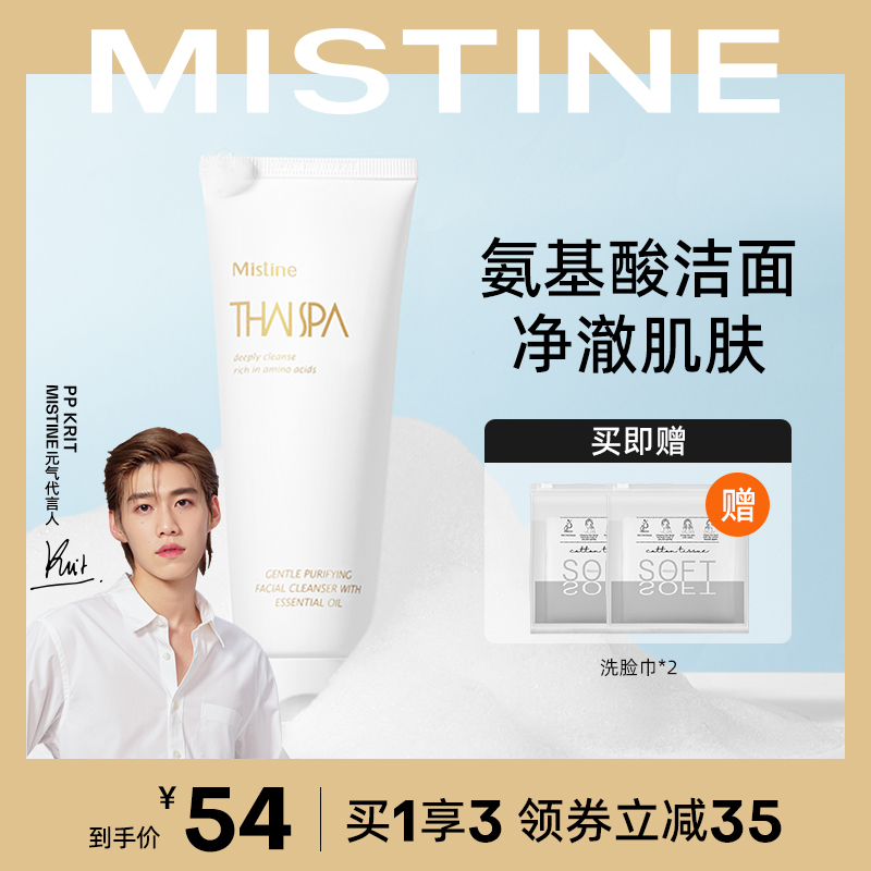 Mistine泰式SPA氨基酸洗面奶油皮洁面乳深层温和清洁收缩毛孔