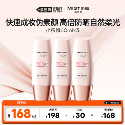 【李佳琦直播间】Mistine蜜丝婷小粉帽素颜防晒霜