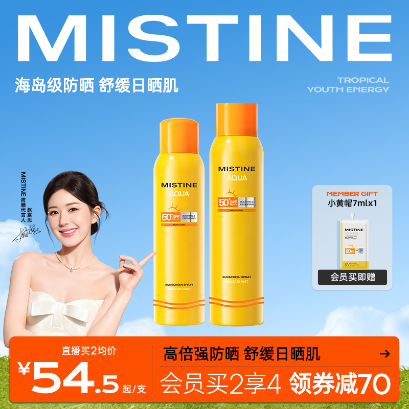 Mistine 蜜丝婷 AQUA多重防晒黄罐喷雾 SPF50 PA+++ 100ml