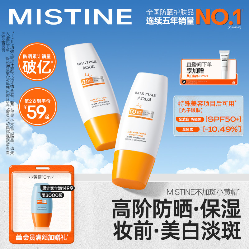 【不加斑小黄帽】Mistine精华防晒霜修颜美白淡斑女面部蜜丝婷