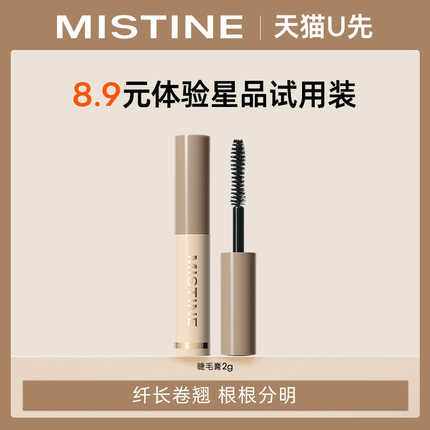 【天猫U先】Mistine蜜丝婷睫毛膏2g定型打底纤长卷翘浓密加密