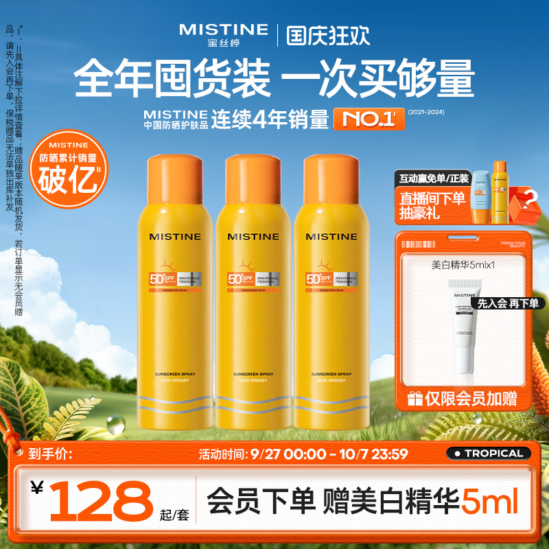蜜丝婷防晒喷雾高倍防晒全身可用