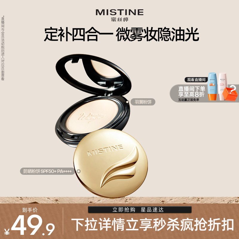Mistine蜜丝婷羽翼粉饼防晒定妆持久散粉遮瑕轻薄雾面防晒粉饼图片