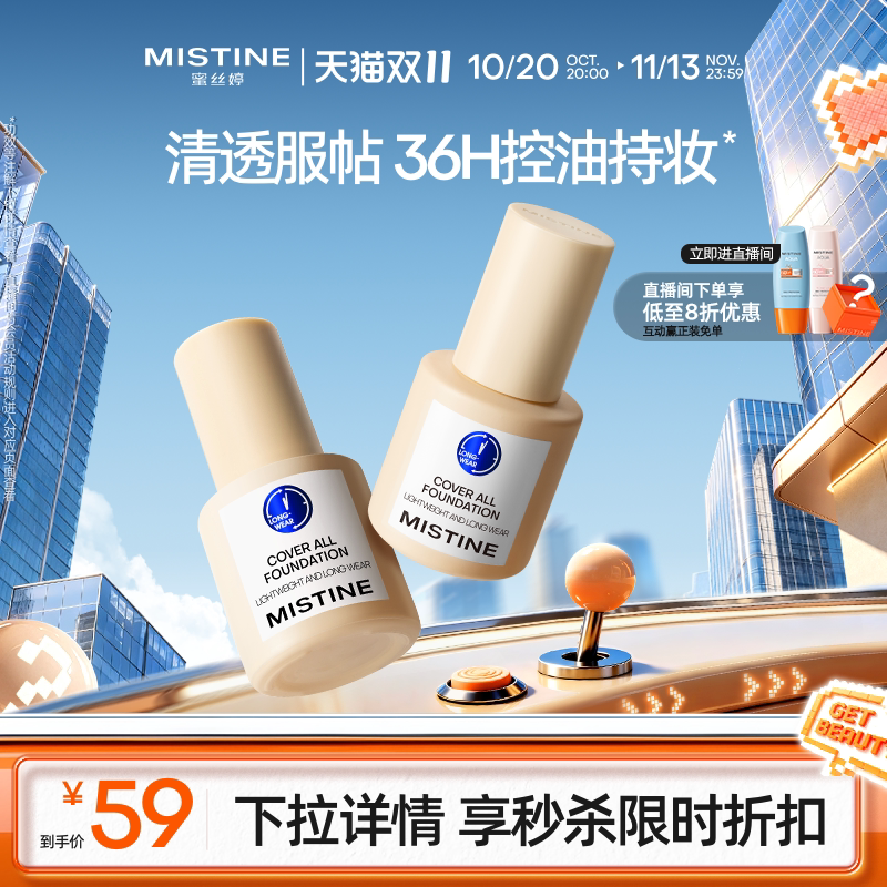 Mistine蜜丝婷小蓝盾粉底液混干油皮轻透遮瑕吸油持久控油