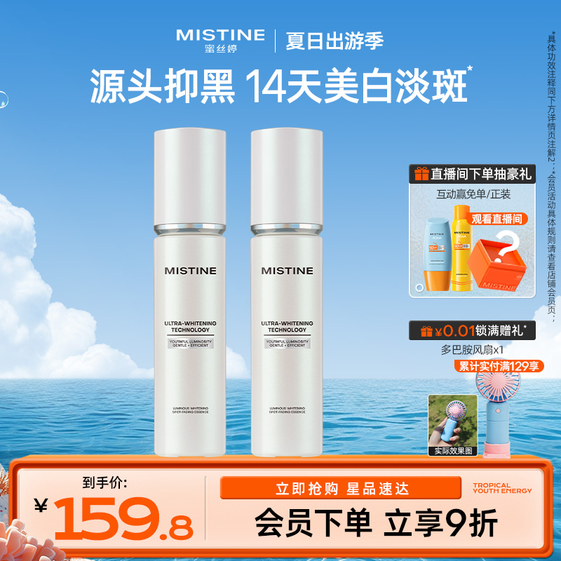 Mistine光感臻白精华美白淡斑