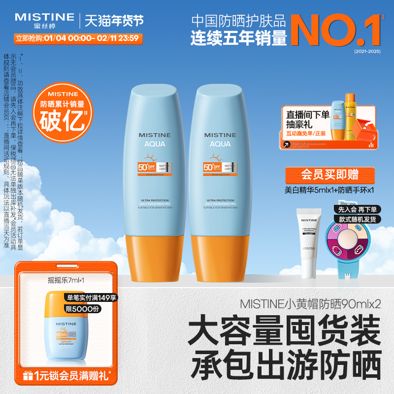 【囤货装】泰版Mistine小黄帽防晒霜乳90ml*2隔离面部官方蜜丝婷