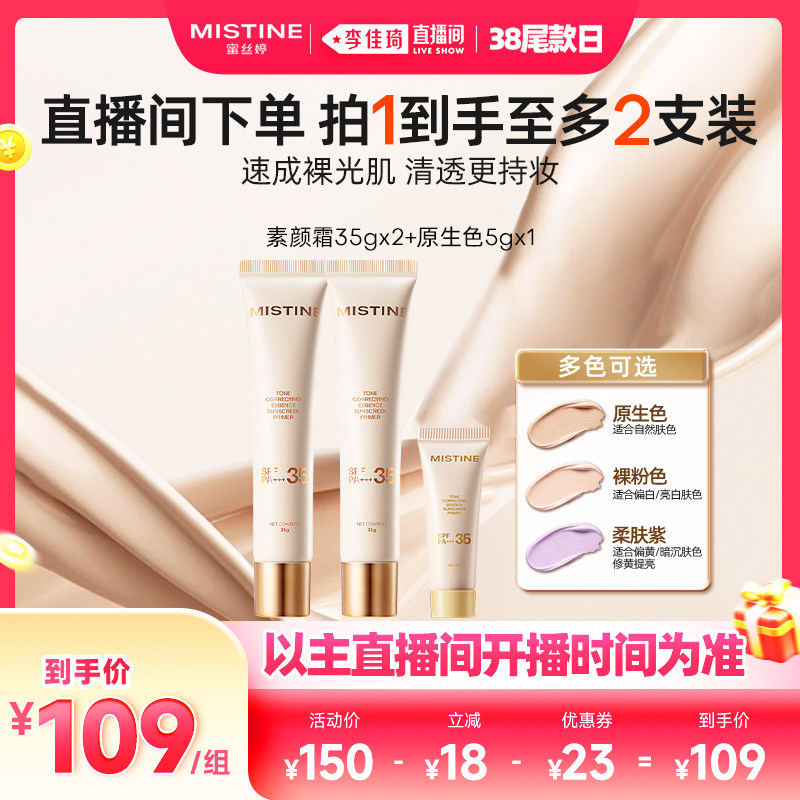 【李佳琦直播间时尚节】Mistine蜜丝婷流光素颜霜隔离防晒妆前乳