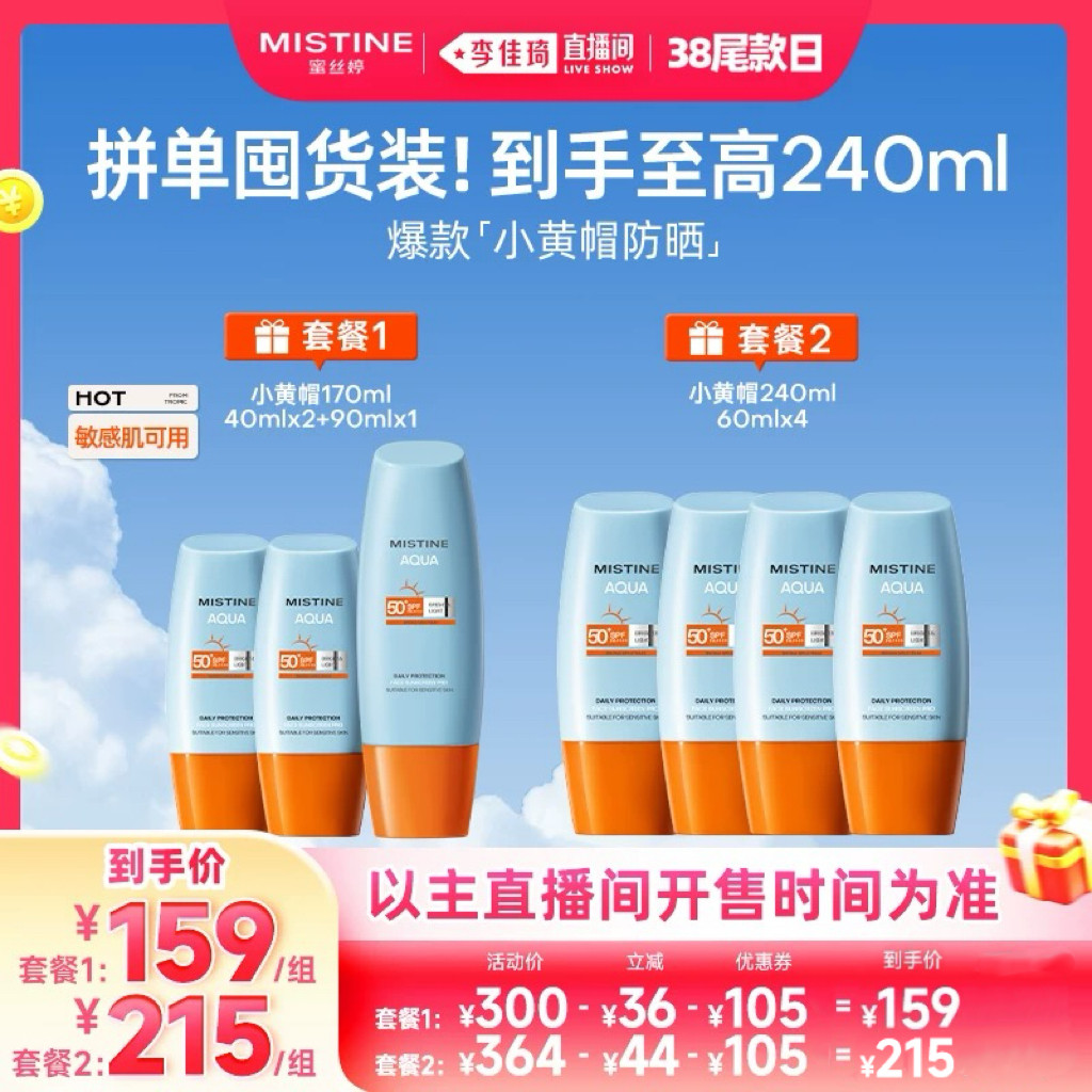 Mistine小黄帽防晒霜乳SPF50+券后159元