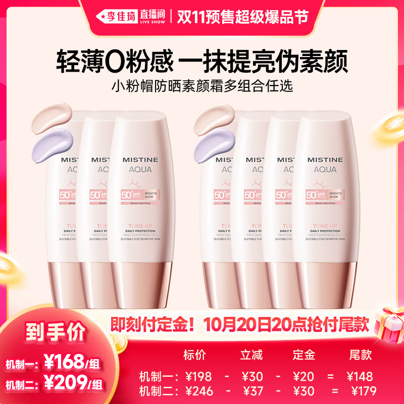 【李佳琦双11超级爆品节付定金】Mistine蜜丝婷粉帽防晒素颜霜