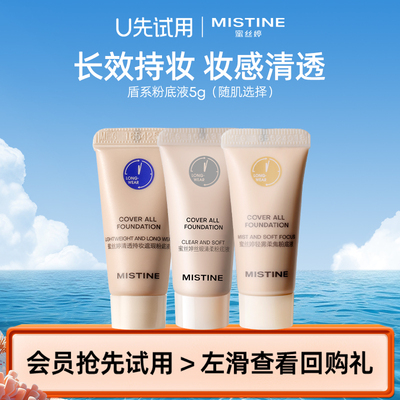 【天猫U先】MISTINE蜜丝婷爆款粉底液三款随机选择5g（国内发货）