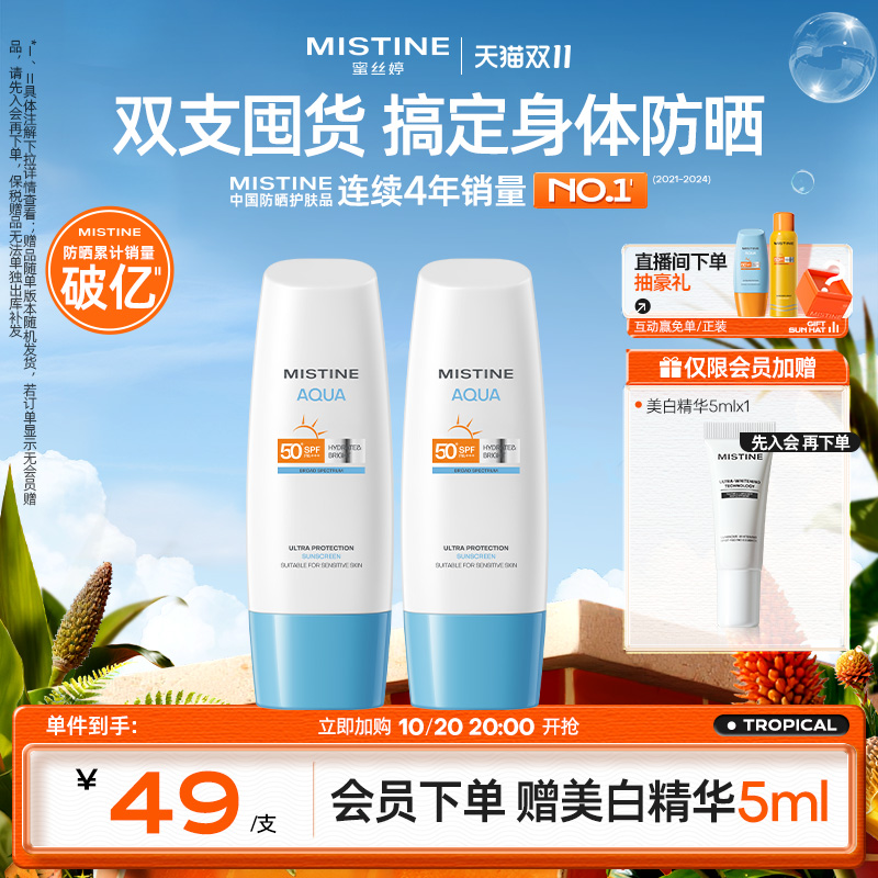 Mistine泰国防晒霜身体70ML*2