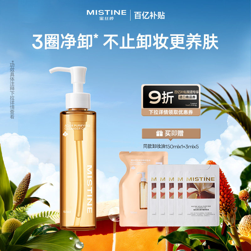 Mistine蜜丝婷泰兰卸妆油温和卸妆深层清洁眼唇脸部敏感肌不糊眼,美容护肤/美体/精油,卸妆,淘宝优惠券,粉丝福利购,淘宝优惠卷
