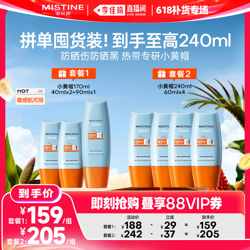 【李佳琦直播间618补货专场】Mistine蜜丝婷小黄帽防晒霜
