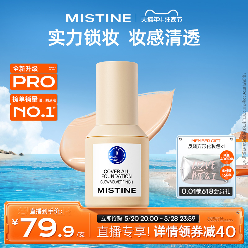 Mistine蓝盾粉底液持久不脱妆