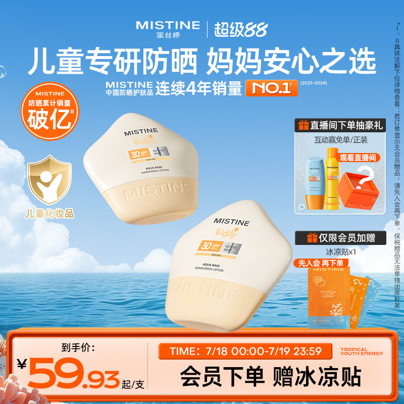 Mistine物理清爽儿童防晒霜