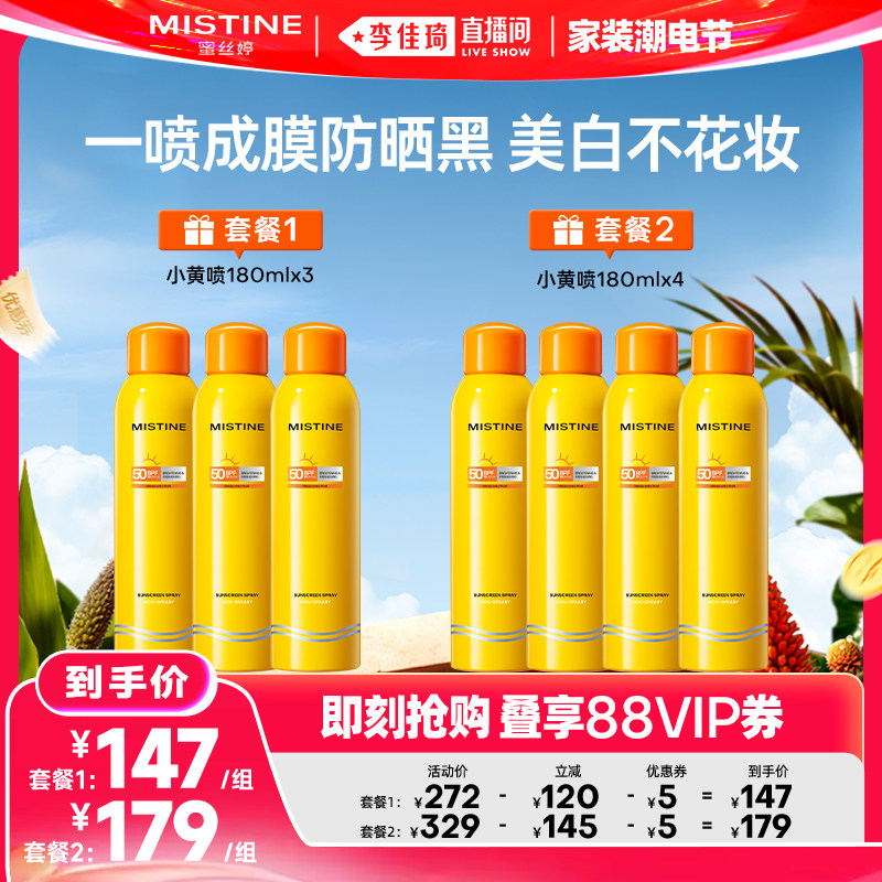 【李佳琦直播间618家装潮电节】Mistine蜜丝婷小黄喷防晒喷雾