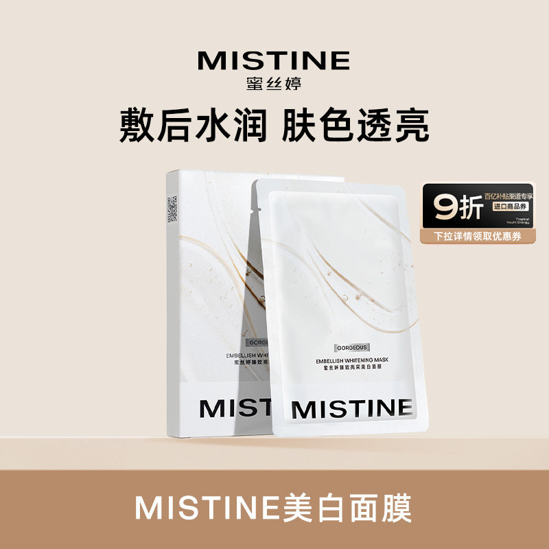 【国内现货】Mistine臻致亮采美白面膜盒装,美容护肤/美体/精油,贴片面膜,淘宝优惠券,粉丝福利购,淘宝优惠卷