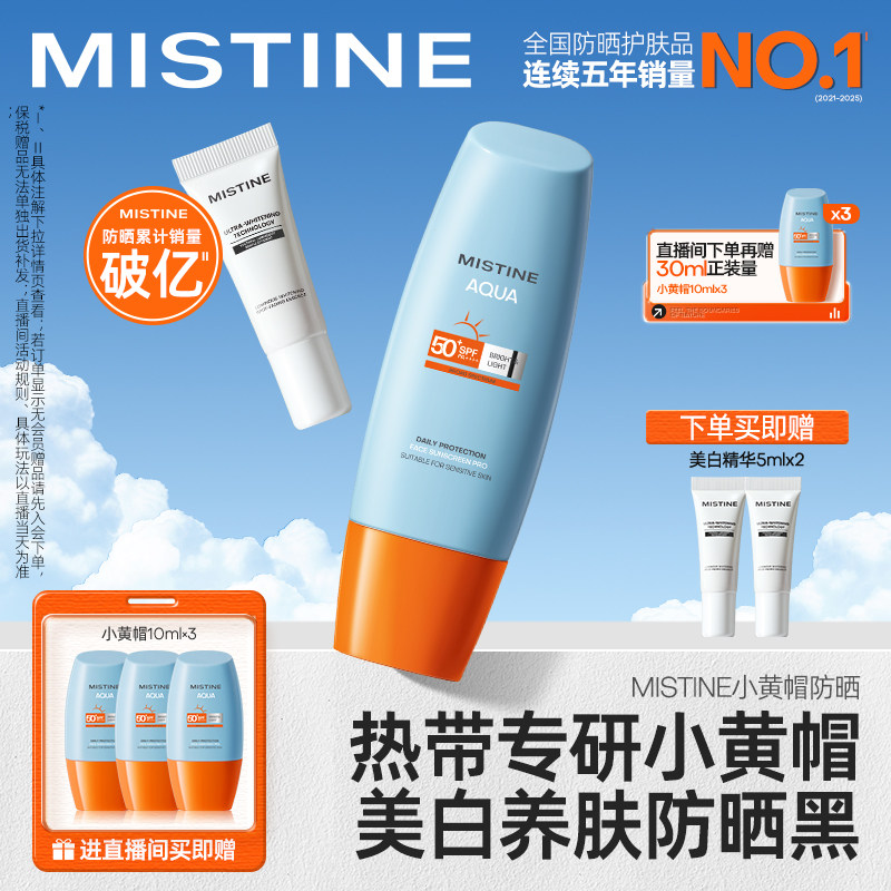 Mistine小黄帽防晒霜乳泰版清爽不油腻春夏防晒官方旗舰店正品