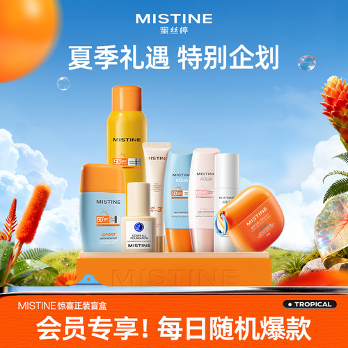 【惊喜盲盒】Mistine防晒霜粉底液气垫粉饼唇釉盲盒-部分临期