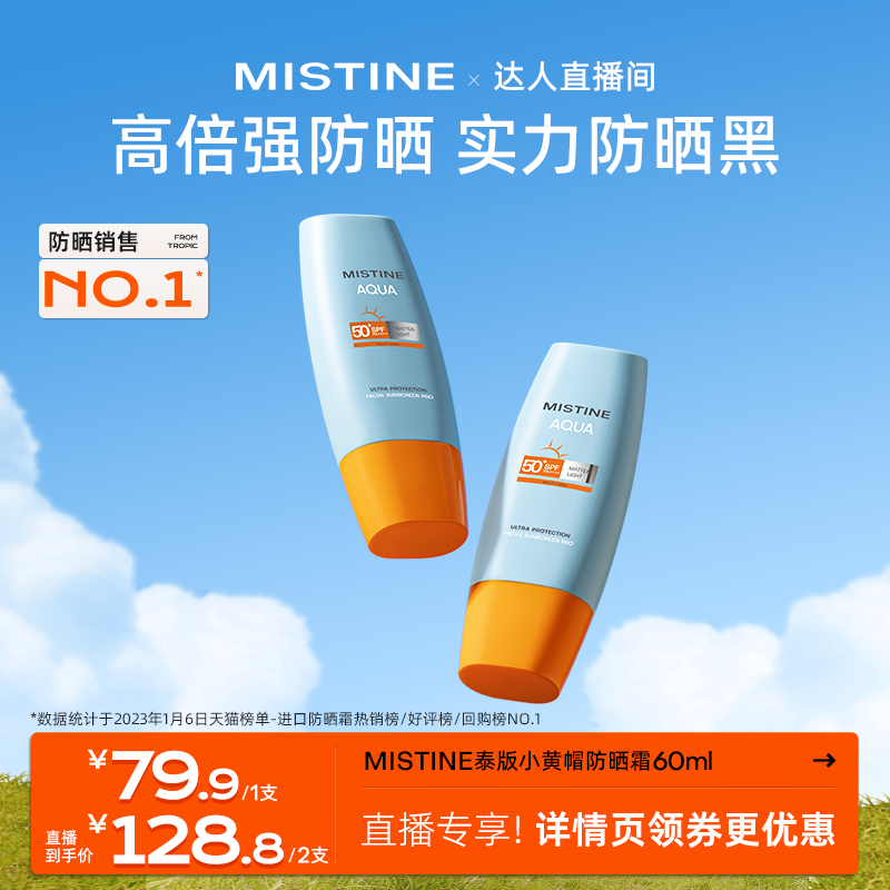 Mistine泰版小黄帽防晒霜乳SPF50+面部防紫外线隔离春夏女蜜丝婷