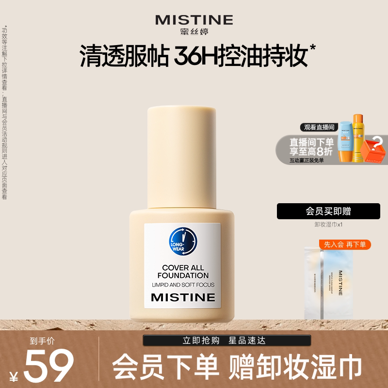 Mistine蜜丝婷小蓝盾粉底液混干油皮轻透防晒遮瑕吸油持久控油