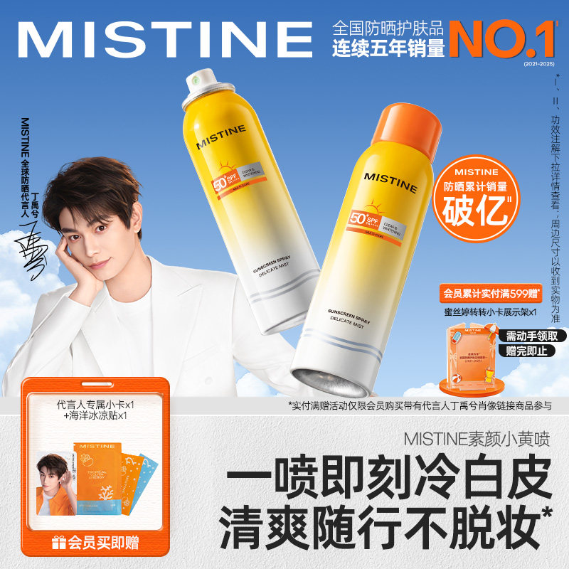 【代言人丁禹兮同款】Mistine防晒喷雾素颜小黄喷修颜清爽防晒霜 - Mistine海外旗舰店出品