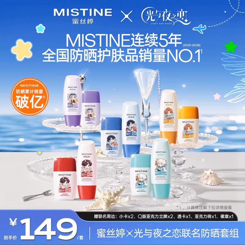 【蜜丝婷x光与夜之恋】Mistine小黄帽摇摇乐防晒霜乳面部隔离防水