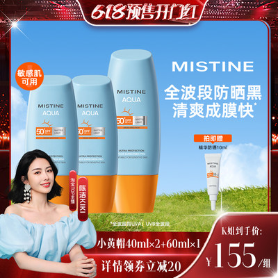 【K姐推荐】泰版Mistine小黄帽防晒乳霜40ml*2+60ml*1组合蜜丝婷