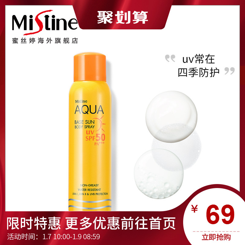 Ì©¹úMistine·ÀɹÅçÎíÇﶬ¼¾È«ÉíÌå¸ôÀ뱣ʪ²¹Ë®Ñ§ÉúÄÐÅ®ÕýÆ·SPF50