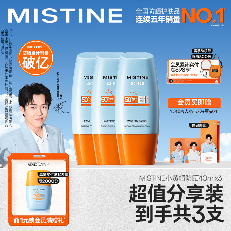 【冠军防晒】泰版Mistine小黄帽防晒霜SPF50+防紫外线女40ml*3
