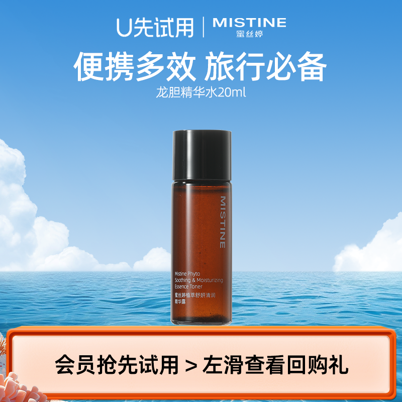 【天猫U先】MISTINE蜜丝婷舒妍清润精华露龙胆水20ml