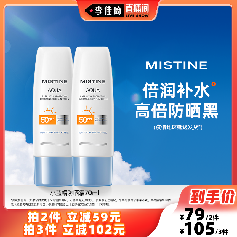 【直接拍】Mistine小蓝帽身体防晒霜70ml 学生党男女泰版蜜丝婷