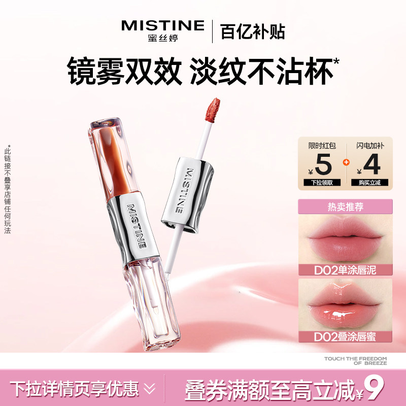 【国内现货】Mistine蜜丝婷双头唇釉镜面水光唇蜜口红裸色不沾杯