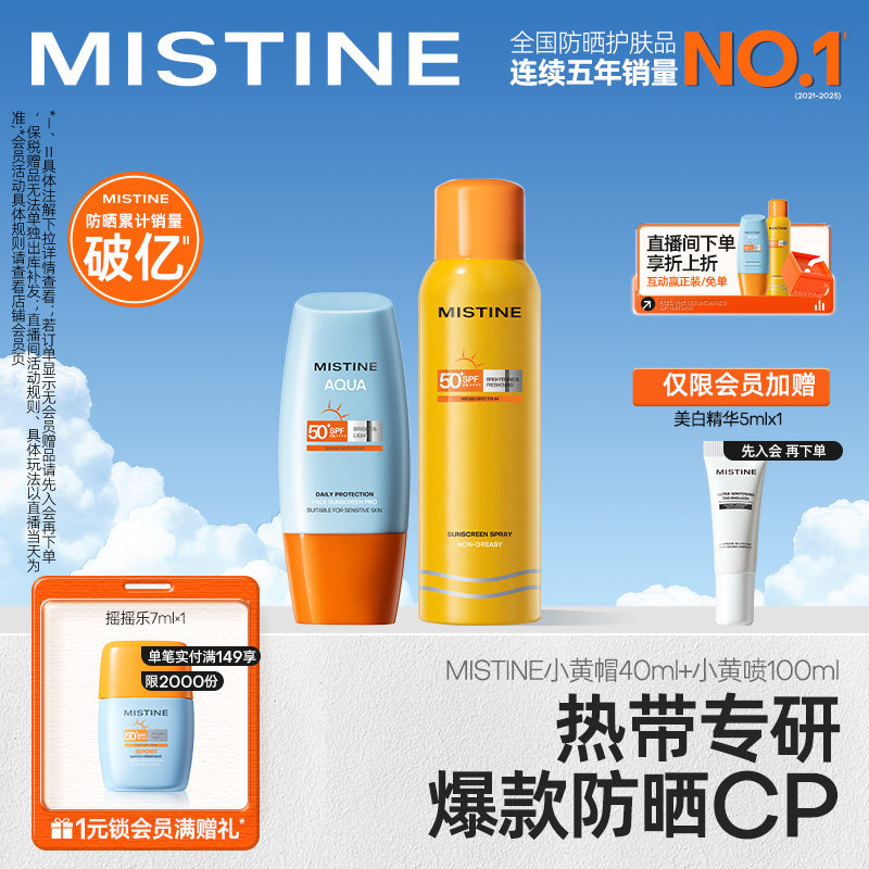 Mistine泰版防晒霜喷雾面部女防紫外线小黄帽40ml+小黄喷100ml