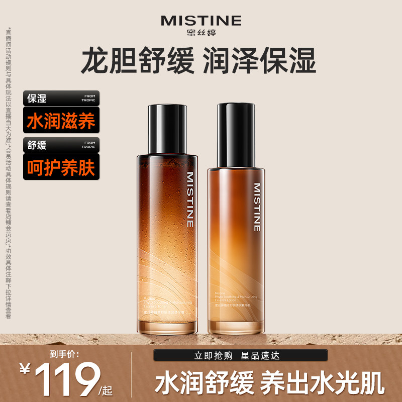 Mistine蜜丝婷龙胆精华水乳套装补水保湿舒缓正品护肤品女