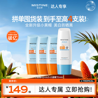 【达人专享】泰版Mistine蜜丝婷小黄帽防晒霜美白SPF78销量破亿