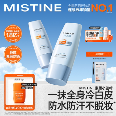 Mistine身体素颜霜小蓝帽防晒霜