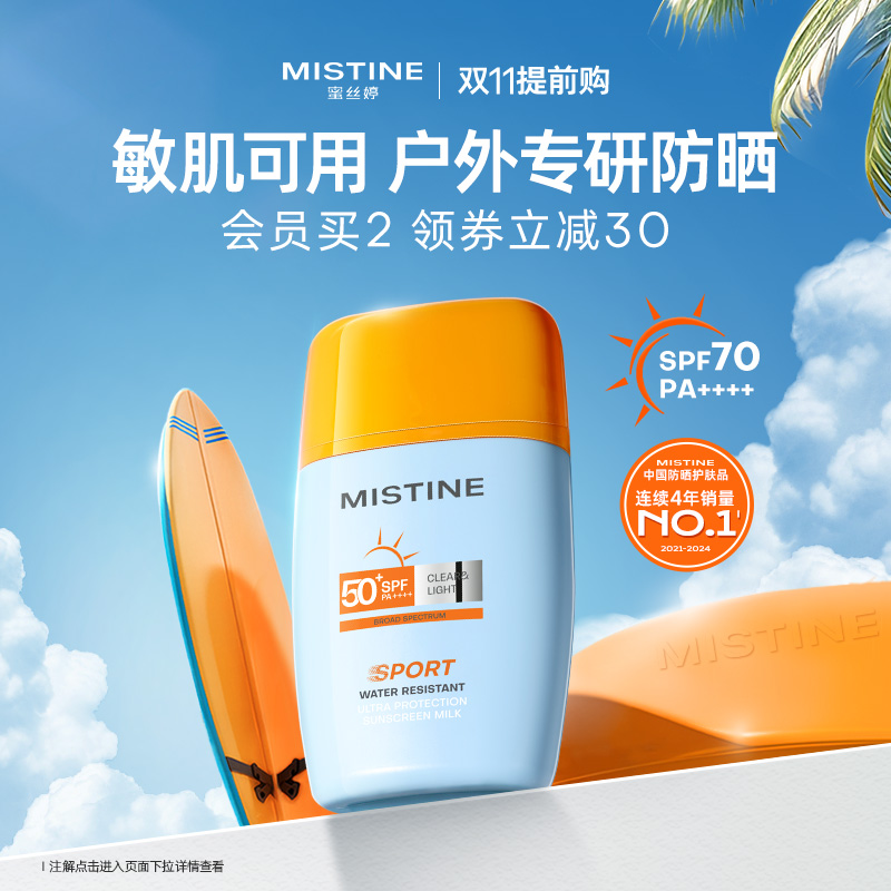 【户外专研】Mistine摇摇乐防晒霜户外防水清爽隔离女SPF70蜜丝婷