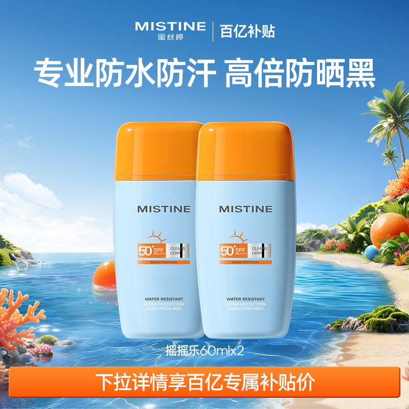 【户外军训】泰版Mistine摇摇乐防晒霜乳面部防水防汗隔离蜜丝婷