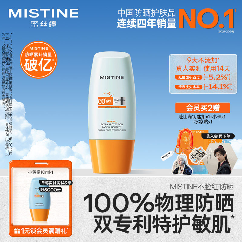 泰版Mistine面部物理敏感肌防晒霜乳身体蜜丝婷