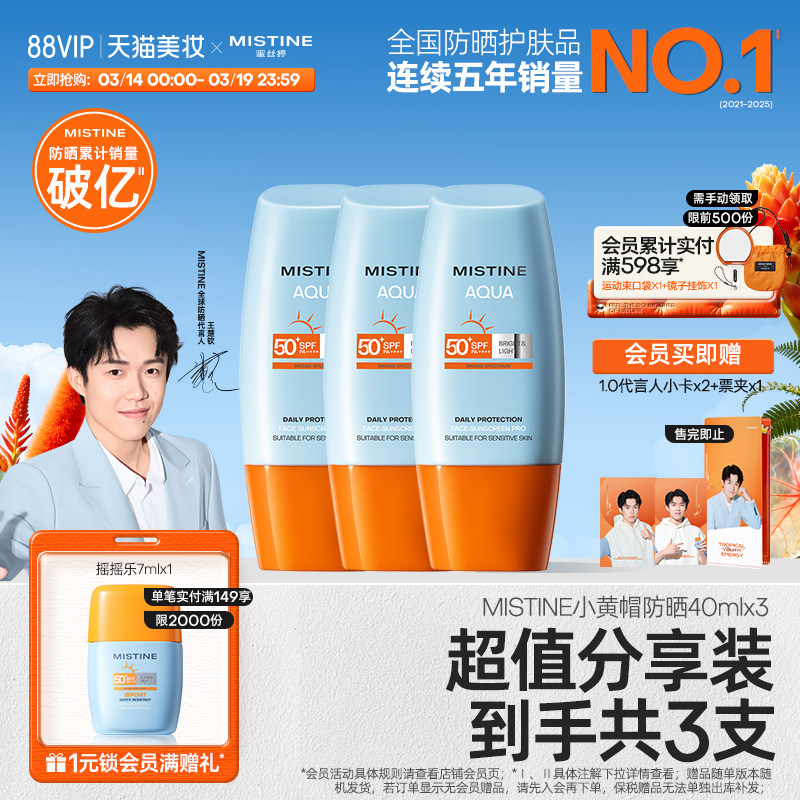 【冠军防晒】泰版Mistine小黄帽防晒霜SPF50+防紫外线女40ml*3