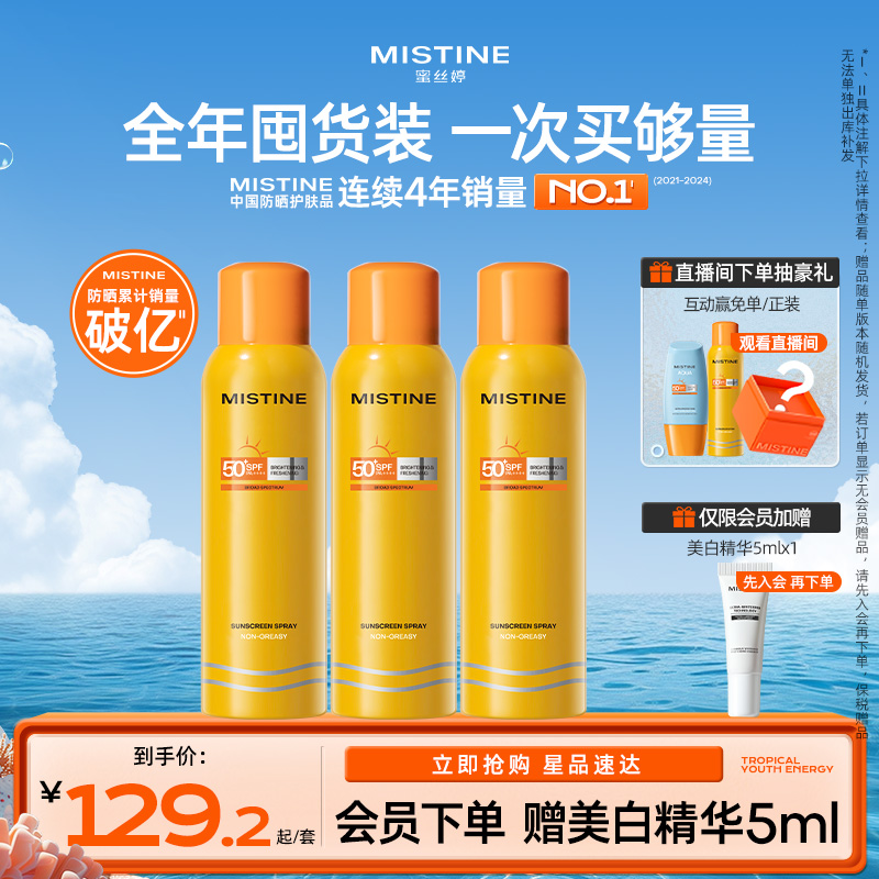 蜜丝婷防晒喷雾高倍防晒全身可用