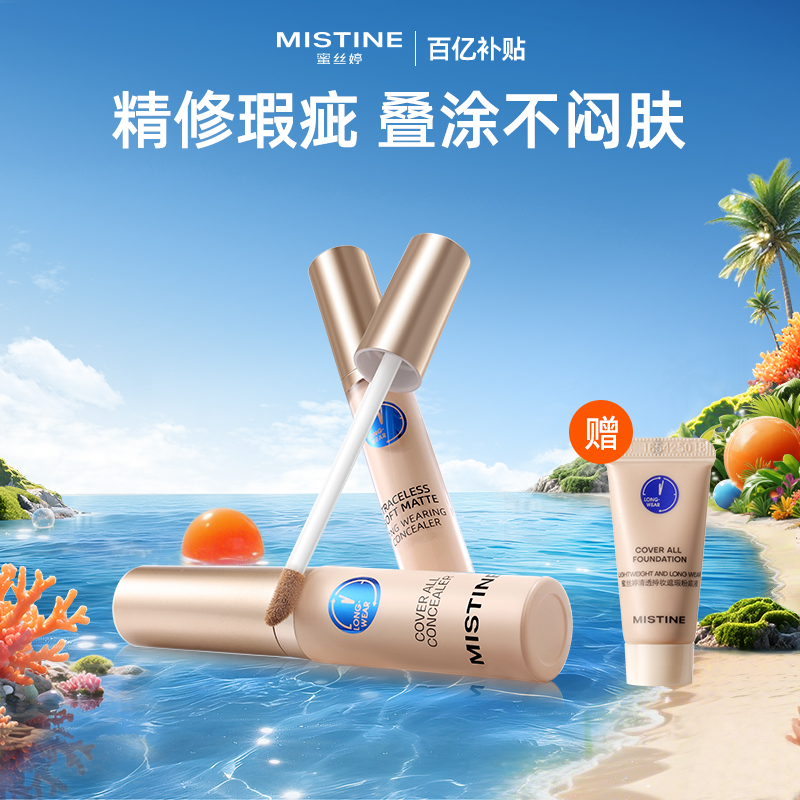 Mistine蜜丝婷遮瑕液膏