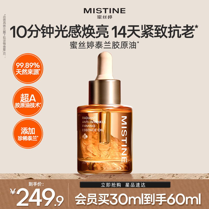 Mistine蜜丝婷泰兰胶原油面部精华油提亮抗皱淡纹紧致修护油养肤
