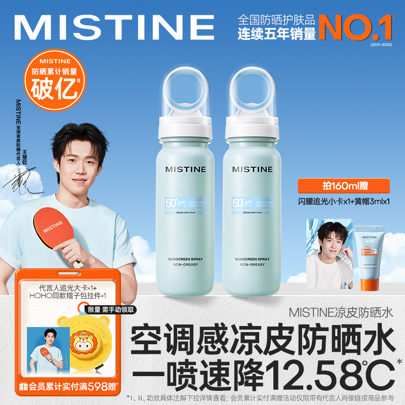 【王楚钦同款】Mistine蜜丝婷小凉喷防晒水喷雾美白清爽可上飞机
