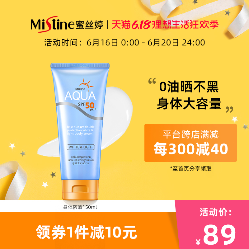 泰国Mistine小黄帽多效修护身体防晒霜乳防紫外线大容量隔离养肤