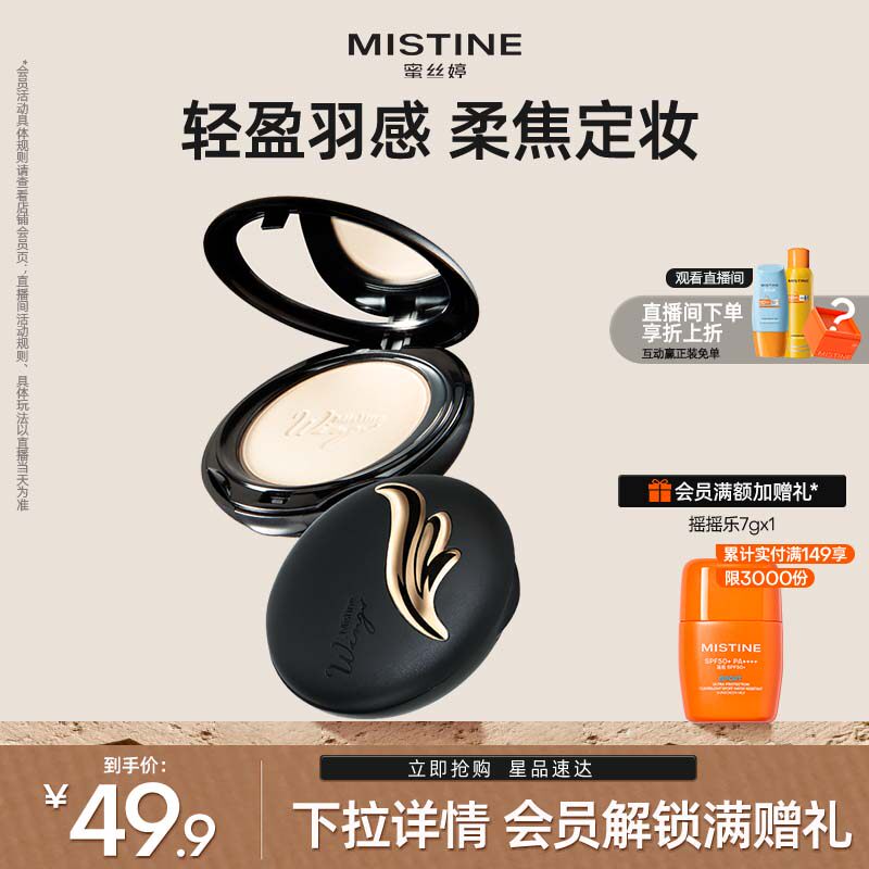 Mistine蜜丝婷羽翼粉饼防晒定妆持久散粉遮瑕蜜粉思轻薄雾面