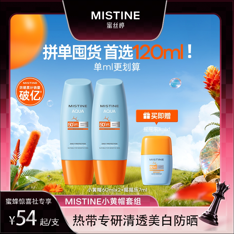 [超值拍2]泰版Mistine蜜丝婷防晒霜乳小黄帽美白清爽冬女隔离油皮
