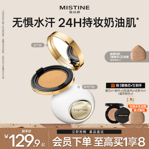 蜜丝婷夜光金气垫BB霜Mistine
