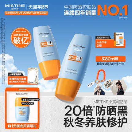 【销量破亿】Mistine蜜丝婷防晒霜小黄帽清爽冬季女士隔离油皮